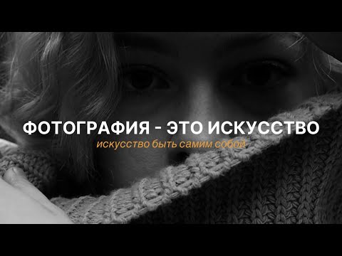 Видео: Фотография - это искусство, искусство быть самим собой