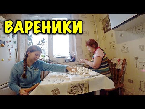 Видео: РОДСТВЕННИКИ ГОТОВЯТ ВАРЕНИКИ С КИСЛОЙ КАПУСТОЙ / ЧТО ДЕЛАТЬ С РАЗБАЛОВАННЫМ РЕБЕНКОМ?