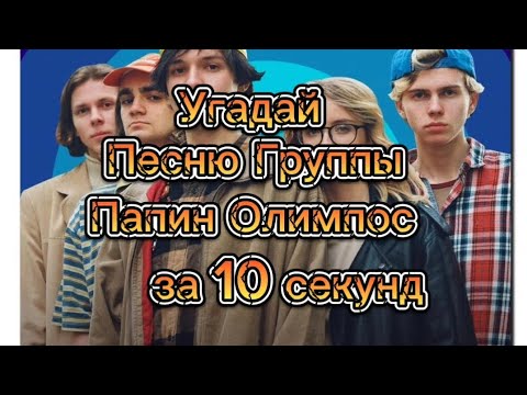 Видео: Угадай Песню Группы "Папин Олимпос" за 10 секунд #угадайза10секунд #guessthesong #папинолимпос