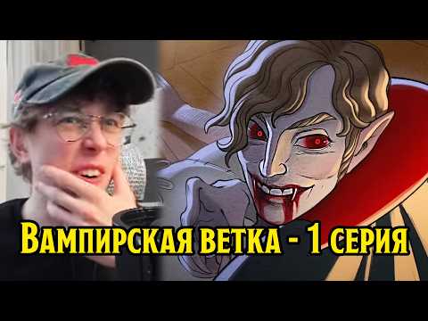 Видео: Сники смотрит Вампирскую ветку в ПЧК | 1 серия (#12 Бесагон - истребитель вампиров)