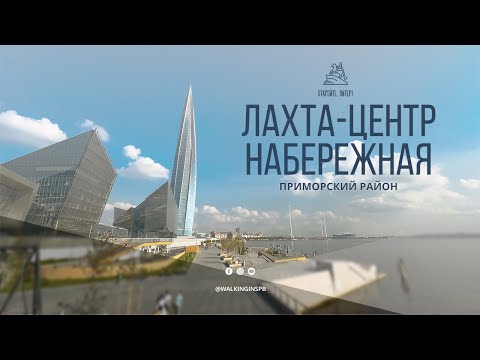 Видео: Как выглядит новая набережная у Лахта центра - прогулка по Восточному парку и Южному променаду