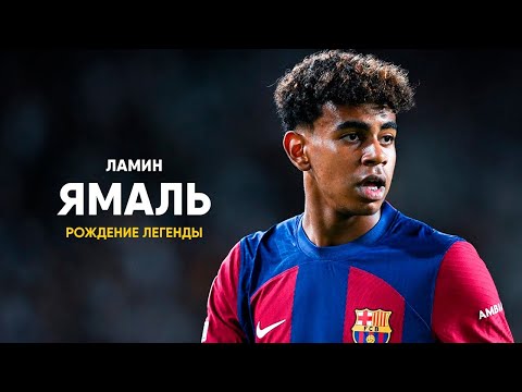 Видео: Ламин Ямаль - Рождение Легенды.