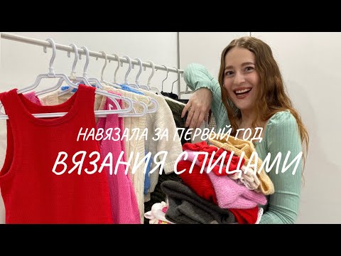 Видео: Мой вязаный гардероб 2024г | Что связала за первый год вязаниями спицами