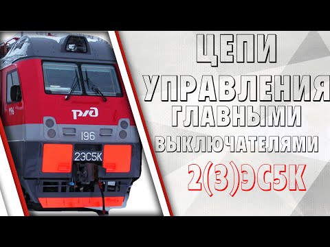 Видео: Цепи управления главными выключателями на электровозе 2(3)ЭС5К