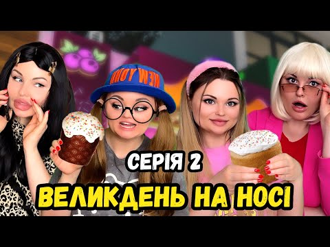 Видео: ВЕЛИКДЕНЬ НА НОСІ (СЕРІЯ 2)
