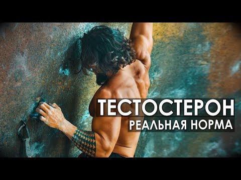 Видео: ТЕСТОСТЕРОН: Реальная НОРМА, Вред Кломифена, ГЗТ