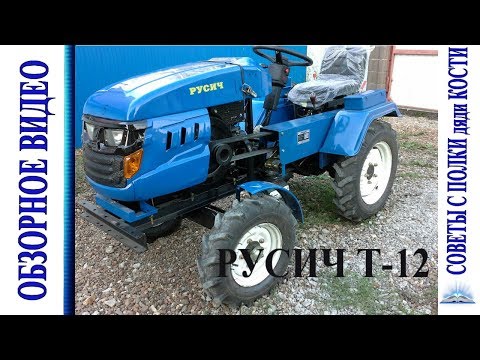 Видео: РУСИЧ Т-12. ОБЗОР МИНИТРАКТОРА И ПОДГОТОВКА К РАБОТЕ.