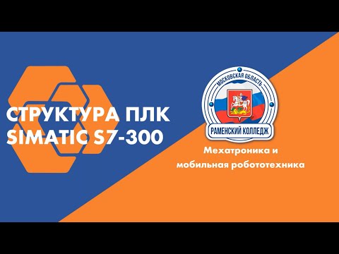Видео: Структура ПЛК Siemens S7-300
