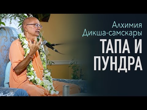 Видео: 2022.08.29 - Алхимия дикша-самскары. Тапа и пундра (Беларусь) - Бхакти Вигьяна Госвами