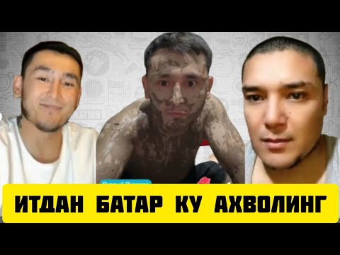 Видео: ТИК ТОКЕР АЗИЗ СУЛТОУ АХВОЛИНГ ИТДАН БАТАР КУ