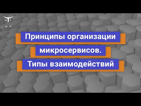 Видео: Принципы организации микросервисов. Типы взаимодействий // Демо-занятие курса «Highload Architect»