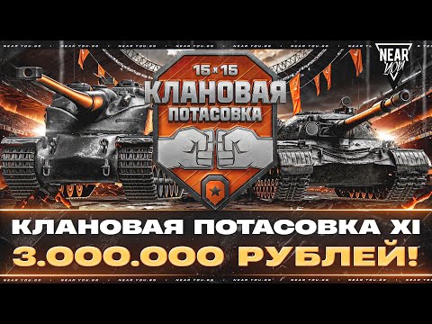 Видео: КЛАНОВАЯ ПОТАСОВКА XI - 3.000.000 РУБЛЕЙ! [ОТБОРЫ. ДЕНЬ 2]