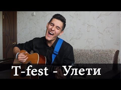 Видео: T-FEST - УЛЕТИ (Кавер под гитару - Раиль Арсланов)