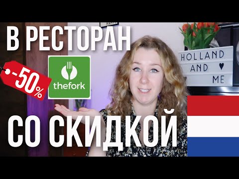 Видео: В ресторан со скидкой с приложением TheFork в Нидерландах.