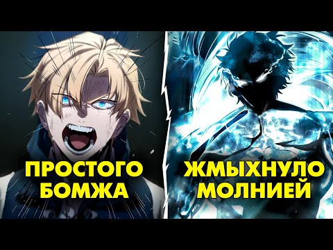Видео: ЕГО УДАРИЛА ЧЁРНАЯ МОЛНИЯ, И ТЕПЕРЬ ОН... - пересказ манхвы
