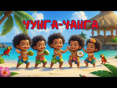 Видео: 👉 Чунга-Чанга | Песенка из мультфильма