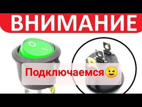 Видео: Схема подключения 3х контактной кнопки с подсветкой