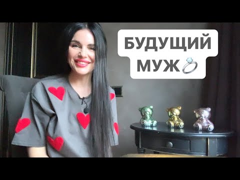 Видео: ❤️‍🔥💍БУДУЩИЙ МУЖ👰🏻‍♀️🤵🏽