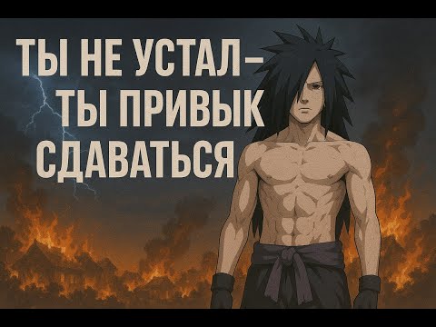 Видео: ТЫ НЕ УСТАЛ — ТЫ ПРИВЫК СДАВАТЬСЯ