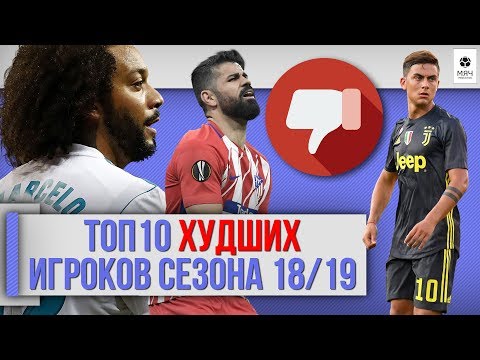 Видео: ТОП 10 Худших игроков сезона 18/19