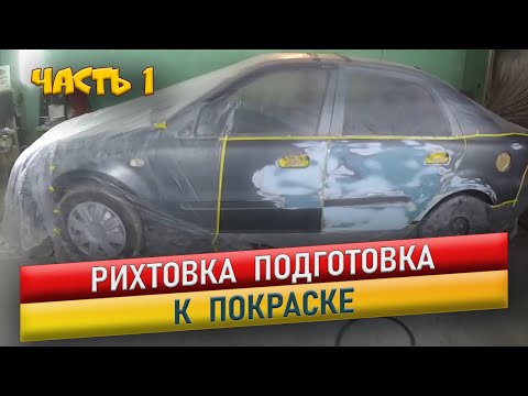 Видео: Подготовка автомобиля к покраске. Geely CK