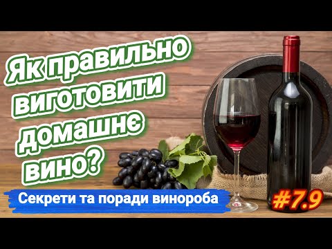 Видео: Домашнее вино. Как приготовить и сберечь? Секреты винодела со стажем 40 лет