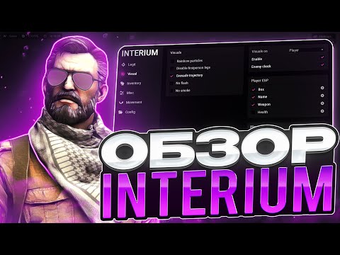 Видео: 💜 INTERIUM CS2 - МУВМЕНТ ЧИТ ДЛЯ КС2! | ОБЗОР НА ЧИТ ДЛЯ КС2