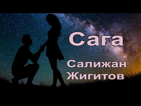 Видео: Салижан Жигитов - Сага