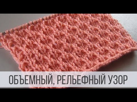 Видео: Узор со снятыми петлями спицами - рельефный и объемный