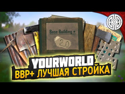 Видео: YOURWORLD ▶ BBP+ ЛУЧШИЙ МОД НА СТРОЙКУ КОТОРЫЙ Я ВСТРЕЧАЛ, КАК ИМ ПОЛЬЗОВАТЬСЯ ? ◀ DEXED #PVE #DayZ