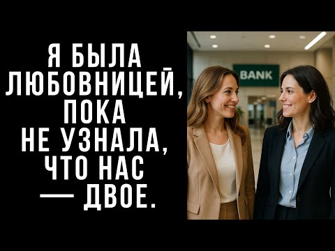 Видео: Я была любовницей, пока не узнала, что нас — двое.