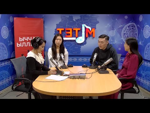Видео: «Тэтим чааһа»   (29.10.25)