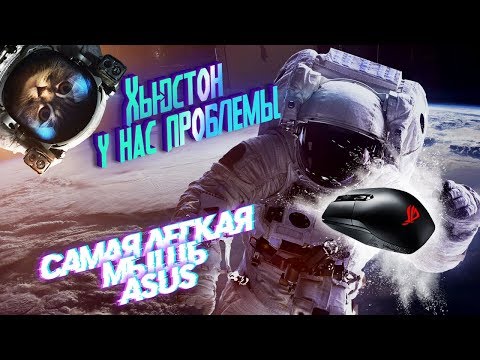 Видео: САМАЯ ЛЁГКАЯ ИГРОВАЯ МЫШКА? ОБЗОР ASUS ROG STRIX IMPACT 2