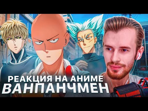 Видео: Заквиель смотрит аниме Ванпанчмен #3