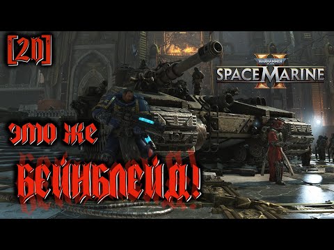 Видео: [2D] Warhammer 40,000: Space Marine 2 #7 - Квантовый козёл