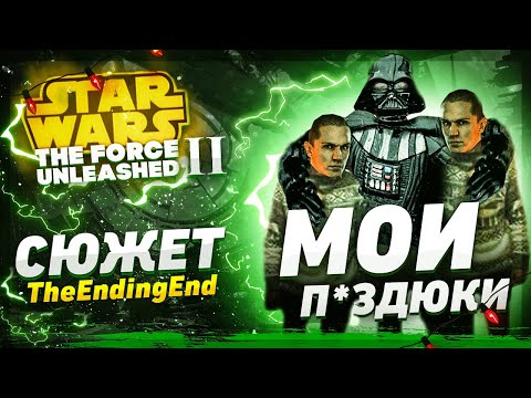 Видео: А был ли балдёж в STAR WARS: THE FORCE UNLEASHED 2? [ОБЗОР]