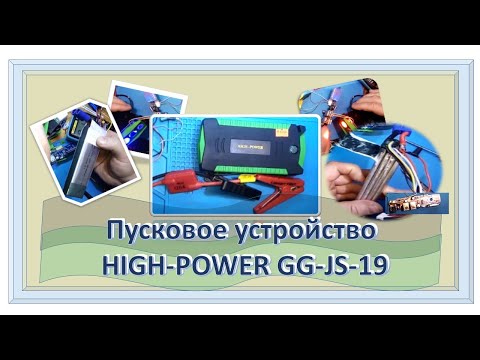 Видео: Пусковое устройство (джампстартер, Jump starter) HIGH POWER GG JS 19.Не работает.Замена транзистора.