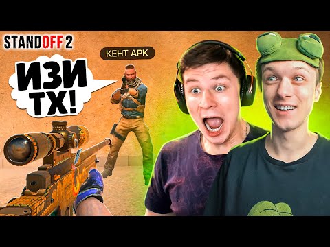 Видео: ЗАТРОЛЛИЛ КЕНТА И ПРИТВОРИЛСЯ НУБОМ С АВИКАМИ ТХ ПРЯМО НА СТРИМЕ🤣 (STANDOFF 2)