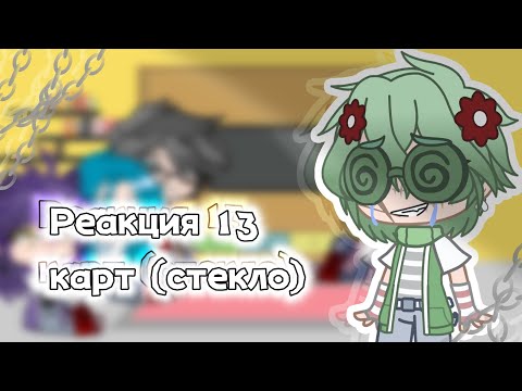 Видео: ¦Реакция 13 карт [стекло]+{мини фильм}