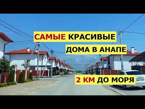 Видео: ЛУЧШИЙ Поселок АНАПЫ - КП Новое Витязево? | Обзор современных Домов в Анапе | Купить Дом в Анапе