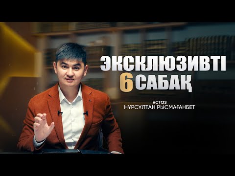 Видео: ЭКСКЛЮЗИВТІ САБАҚ-6 | Нұрсұлтан Рысмағанбет | ЖАҢА УАҒЫЗ