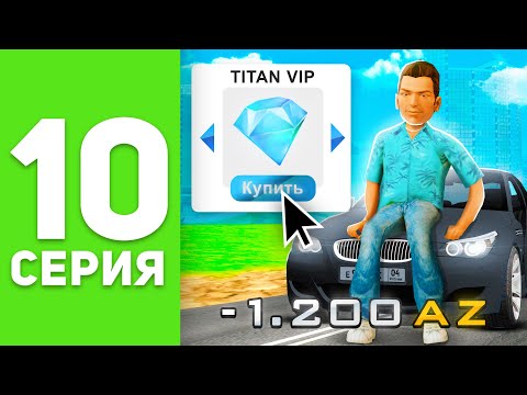 Видео: ПУТЬ БОМЖА на РОДИНА РП #10 - КУПИЛ TITAN VIP 🔥 на RODINA RP! (родина крмп)