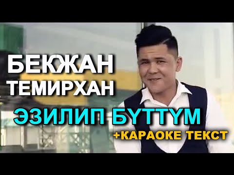 Видео: Бекжан Темирхан "Эзилип Буттум" + ТЕКСТ | Кыргызча караоке