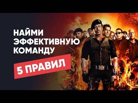 Видео: 5 правил найма эффективных сотрудников