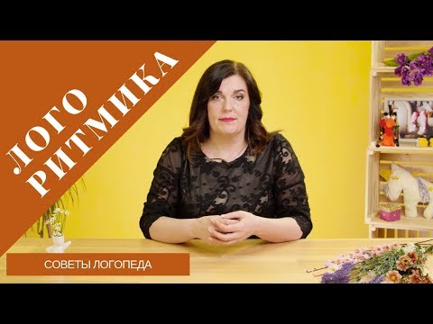 Видео: Советы логопеда | Логоритмика. Что это и как может помочь вашему ребенку?
