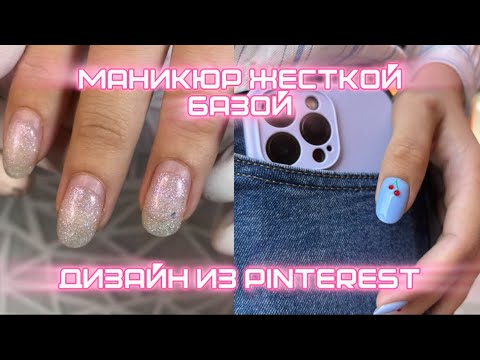 Видео: Маникюр жесткой базой/ дизайн из pinterest