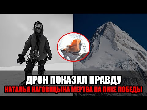 Видео: Дрон подтвердил смерть Натальи Наговицыной: Боня опубликовала последние кадры альпинистки