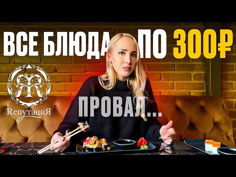 Видео: ДЕШЕВЫЙ РЕСТОРАН «РЕПУТАЦИЯ». БЛЮДА ПО ФИКСИРОВАННОЙ ЦЕНЕ
