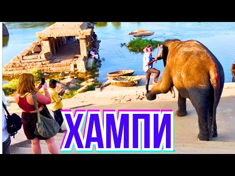 Видео: Развод Туристов с Автобусом НЕ‼️Испортил Лучшую Экскурсию из ГОА в ХАМПИ 2025