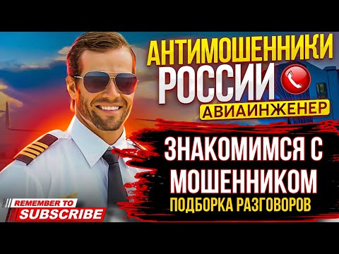 Видео: ЗНАКОМИМСЯ С МОШЕННИКОМ 😅 / ПОДБОРКА РАЗГОВОРОВ С МОШЕННИКАМИ / АВИАИНЖЕНЕР #мошенники